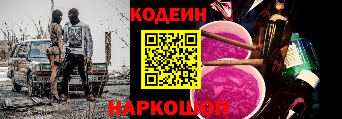 Кодеин Purple Drank  Вход с VPN  Кодеин Purple Drank  Красный Сулин 